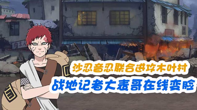 《火影大表哥》沙忍音忍联合进攻木叶村，战地记者大表哥在线变脸免费观看