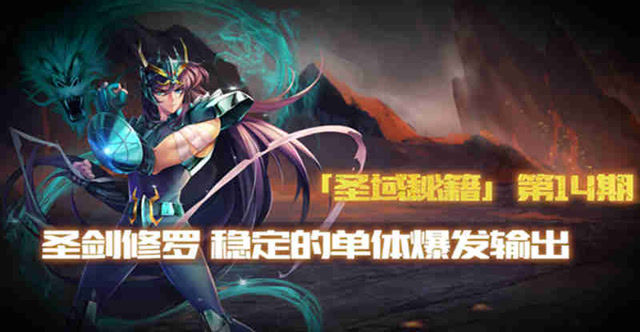 《圣域秘籍》第十四期：圣剑修罗 稳定的单体爆发输出免费观看
