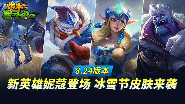 英雄联盟8.24版本老司机 新英雄妮蔻登场 冰雪节皮肤来袭免费观看