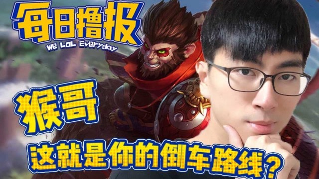 每日撸报12.14：猴哥这就是你的倒车路线免费观看