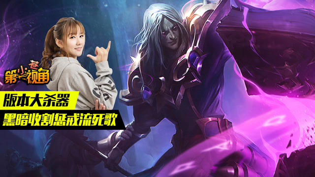 小苍第一视角：版本大杀器 黑暗收割惩戒流死歌免费观看