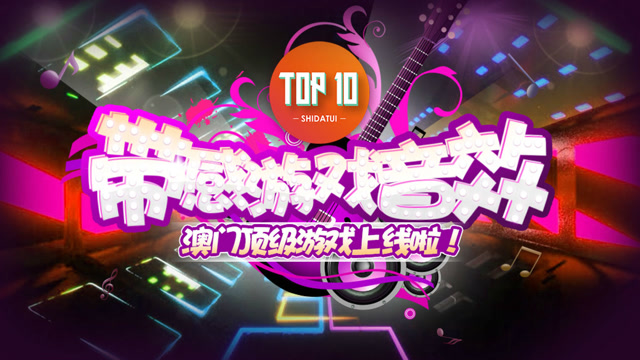 是大腿TOP10第55期：盘点最带感的游戏音效！澳门顶级游戏上线啦免费观看