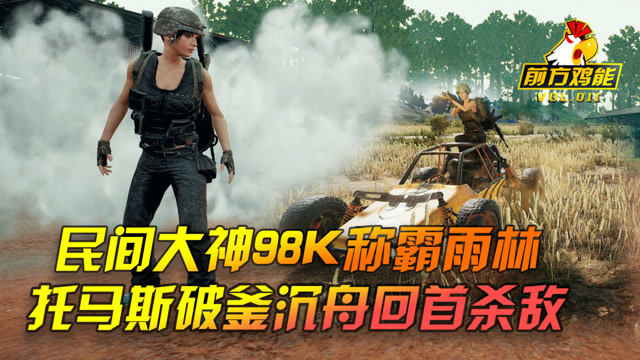 绝地求生《前方鸡能》第11期：民间大神98K称霸雨林，托马斯回首杀敌免费观看