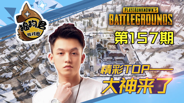 《大神来了》第157期,马牛牛极限1V4，哑妹突破天际20杀！免费观看