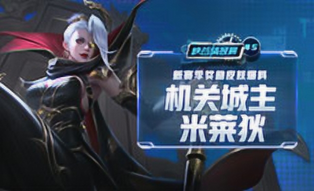 《峡谷情报局》第45期：新赛季奖励皮肤爆料，机关城主米莱狄免费观看