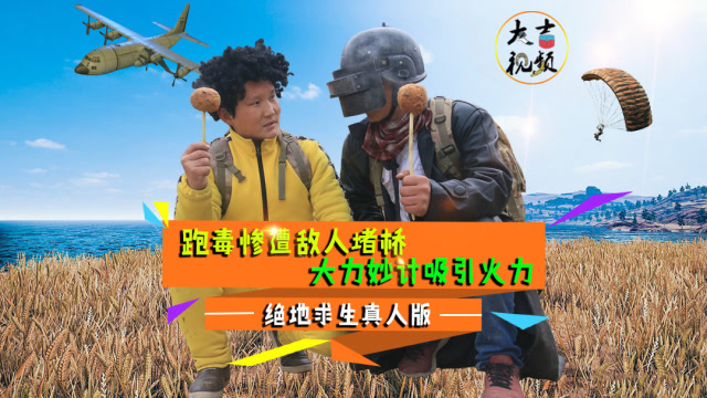 绝地求生真人版：大力桥头跳舞，吉哥绕后偷袭，兄弟野外红烧狮子头免费观看