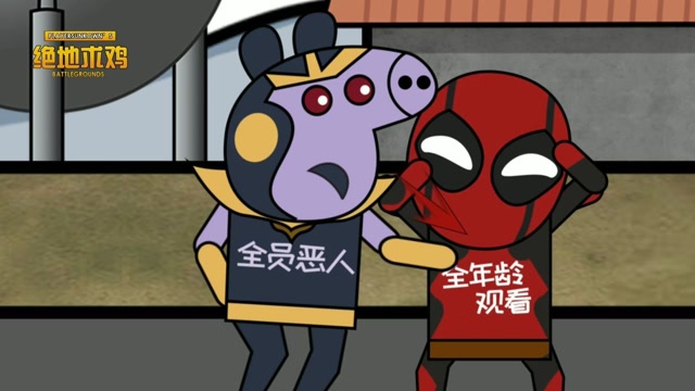 绝地求鸡:佩奇变身死侍，大闹刺激战场免费观看