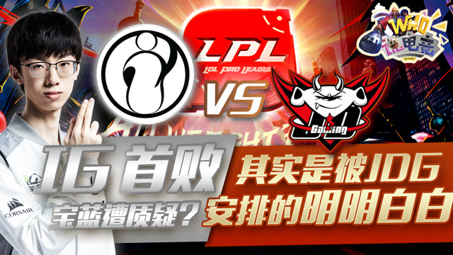 Who说电竞：IG首败宝蓝遭质疑？其实被JDG安排的明明白白免费观看