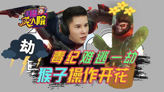 主播疯人院128：毒纪难逃一劫 猴子操作开花免费观看