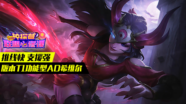 神探苍联盟必修课66：推线快支援强 版本T1功能型AD希维尔免费观看