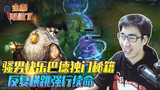 主播玩脱了145：骚男快乐巴德独门秘籍 反复横跳强行续命免费观看