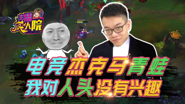 主播疯人院138：电竞杰克马青蛙 我对人头没有兴趣免费观看