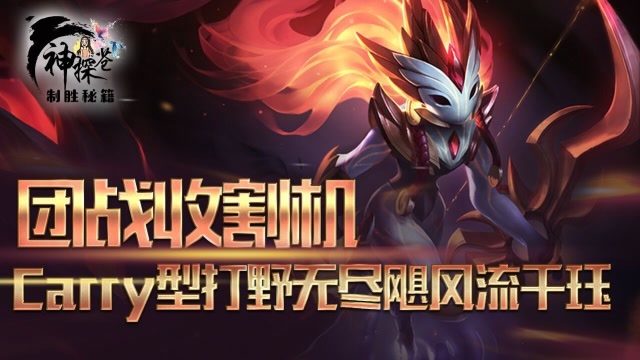 团战收割机 Carry型打野无尽飓风流千珏免费观看