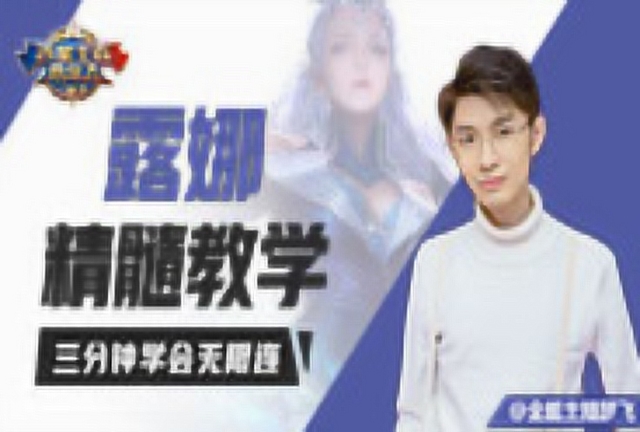 《百星王者带你飞》第82期：露娜精髓教学，三分钟学会无线连免费观看