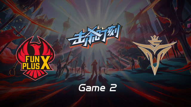 LPL击杀时刻W10D5 FPX vs V5 第2场 皇子一级野区搏杀斩下三杀免费观看