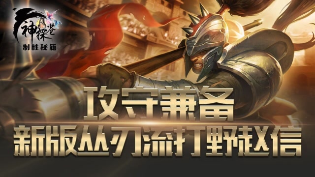 攻守兼备 新版丛刃流打野赵信免费观看