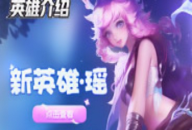 《王者荣耀》新英雄介绍：瑶免费观看
