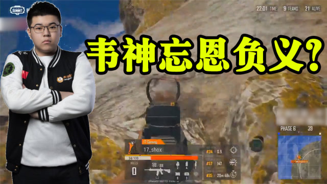 绝地求生：大水冲了龙王庙！17shou放水惹争议！网友炮轰韦神！免费观看