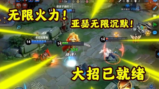 无限火力亚瑟无限沉默？对手难道放不出技能就被杀？免费观看