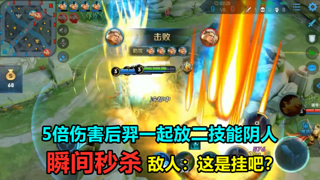 王者荣耀：5倍伤害后羿一起放二技能阴人，瞬间秒杀！这是挂吧？免费观看