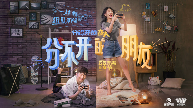 王者荣耀2019五五开黑节短片[分手篇]免费观看