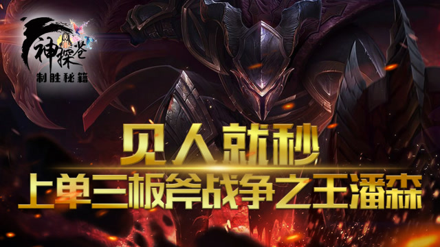 见人就秒 上单三板斧战争之王潘森免费观看