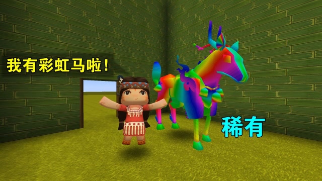 迷你世界：稀有坐骑不是小白象，而是妮妮的彩虹马，很少玩家能有免费观看
