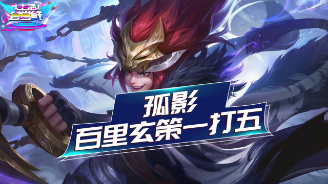 主播尝尝鲜王者13：孤影百里玄策1打5豪取5杀，对面还怎么玩免费观看