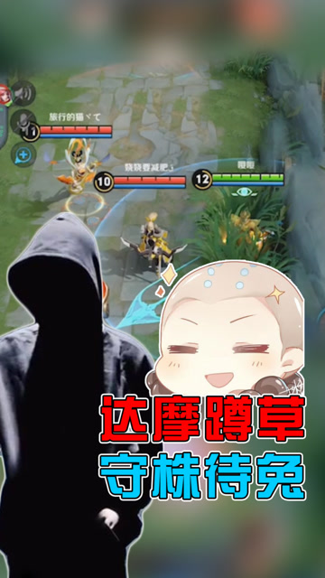 王者荣耀骚白：达摩蹲草，守株待兔！果然，猎物来了免费观看