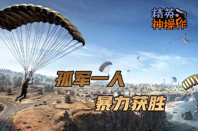 [精英神操作]孤军一人，暴力获胜免费观看
