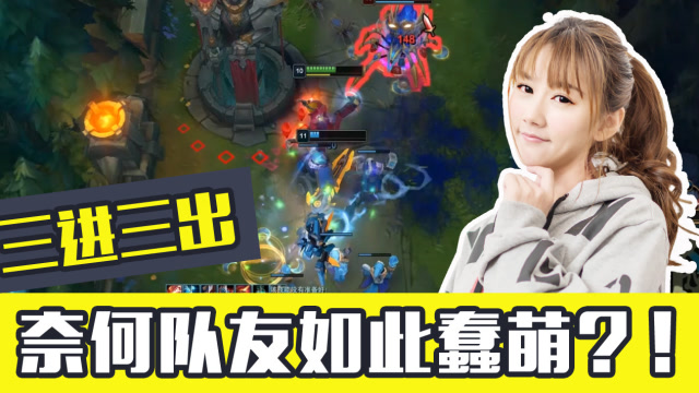 三进三出 奈何队友如此蠢萌？！免费观看