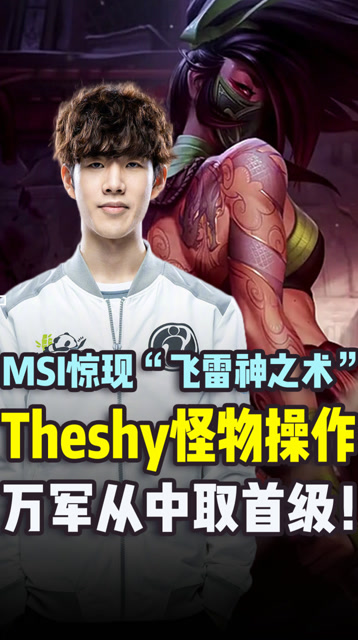 MSI惊现“飞雷神之术”Theshy怪物操作万军从中取首级！免费观看
