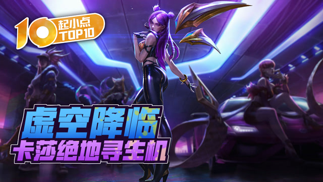 起小点TOP10 VOL502 虚空降临 卡莎绝地寻生机免费观看