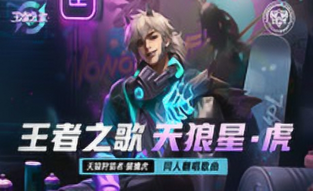 [王者之歌]：王者荣耀裴擒虎同人曲填翻《天狼星·虎》免费观看