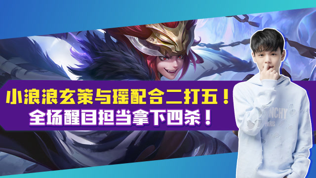 王者荣耀：小浪浪玄策与瑶配合二打五！全场醒目担当拿下四杀！免费观看