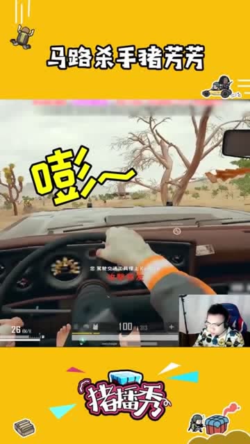 绝地求生猪芳芳：主播pigff无证驾驶，撞倒队友毫不手软！免费观看