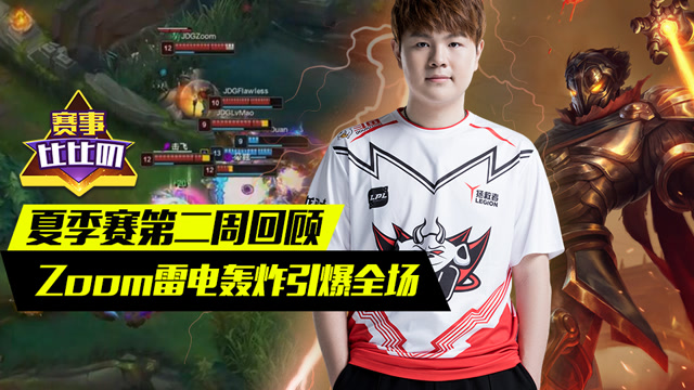 神探苍赛事比比叨79：夏季赛第二周回顾 Zoom雷电引爆全场免费观看