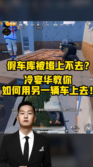 和平精英：假车库被堵上不去？冷宴华教你如何用另一辆车上去！免费观看