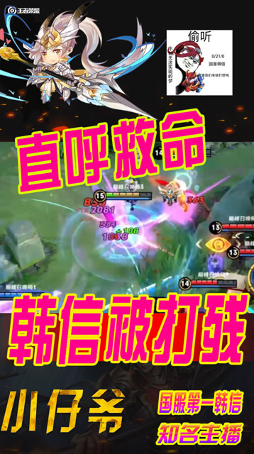 王者荣耀：国服韩信进场被打残，小仔爷大叫开溜差点挂！免费观看