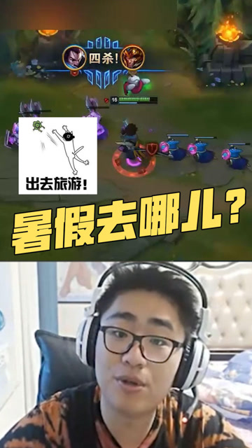 LOL：学生暑假去哪儿？老王表示祖国大好河山你应该去看看免费观看