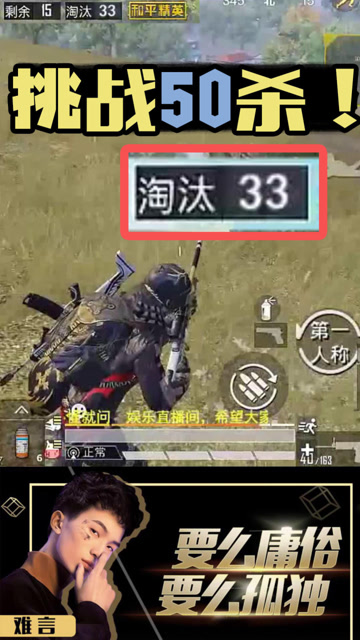 开局喜提33杀，这把挑战50杀！免费观看