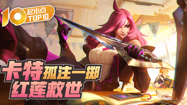 起小点TOP10 VOL511 卡特孤注一掷红莲救世免费观看