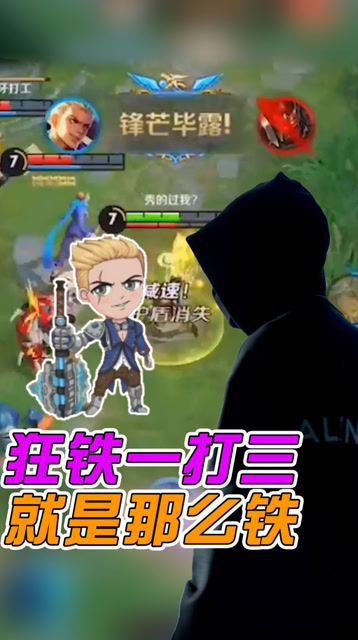 王者荣耀骚白：狂铁一打三完胜！求夸奖！免费观看