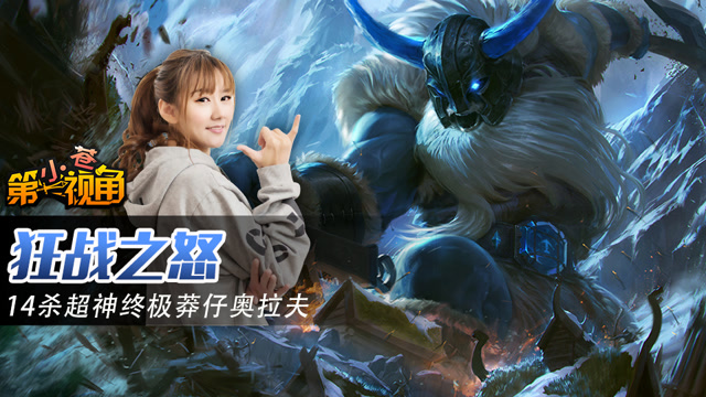 小苍第一视角：狂战之怒 14杀超神终极莽仔奥拉夫免费观看