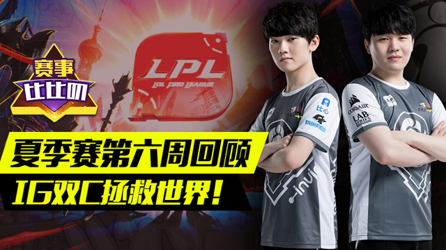 神探苍赛事比比叨84：夏季赛第六周回顾 IG双C拯救世界！免费观看