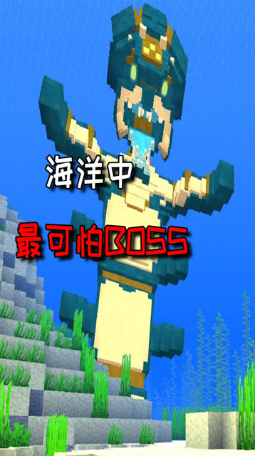 这可能是“真正”的海洋版？远古守卫跟他比起来就是弟弟免费观看