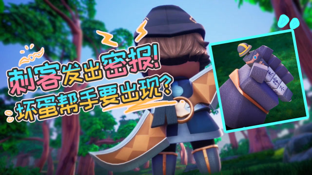 迷你世界《花语程行2》第七集：刺客发出密报！坏蛋帮手要出现？免费观看