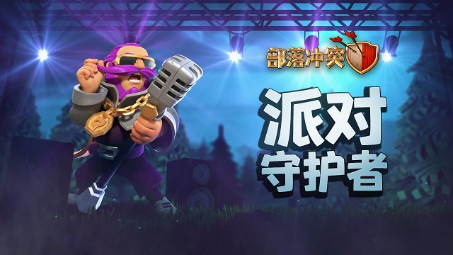 部落冲突|跟随派对守护者，嗨翻盛夏！免费观看