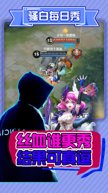 王者荣耀骚白：丝血谁更秀？结果可真逗！免费观看