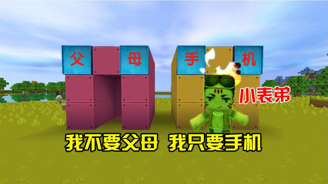迷你世界：小表弟因为沉迷游戏走火入魔，选择了手机，不要父母免费观看